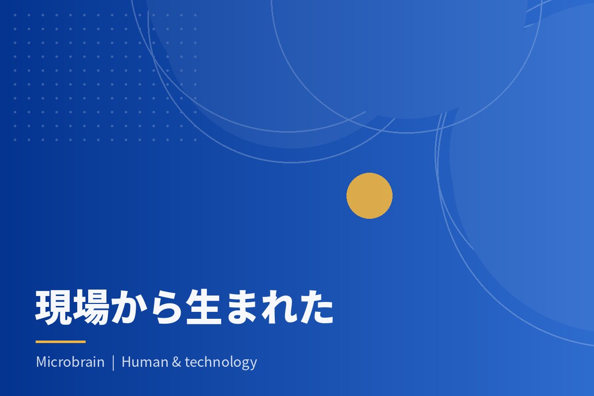 現場から生まれた Microbrain Human & technology