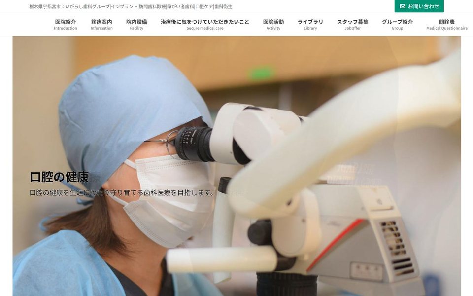 いがらし歯科医院のホームページ